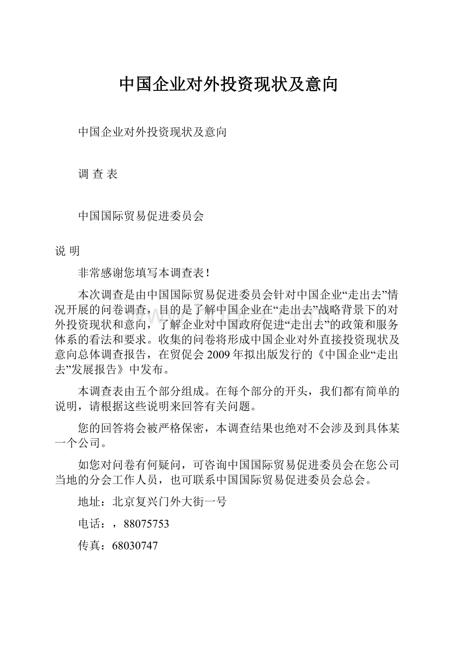 中国企业对外投资现状及意向Word文档下载推荐.docx_第1页