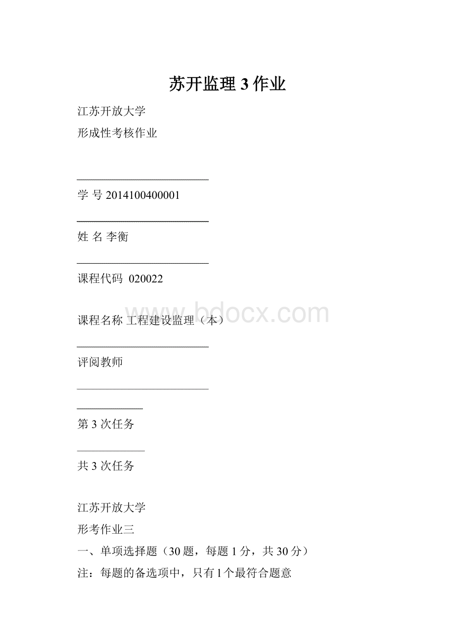 苏开监理3作业Word文档格式.docx
