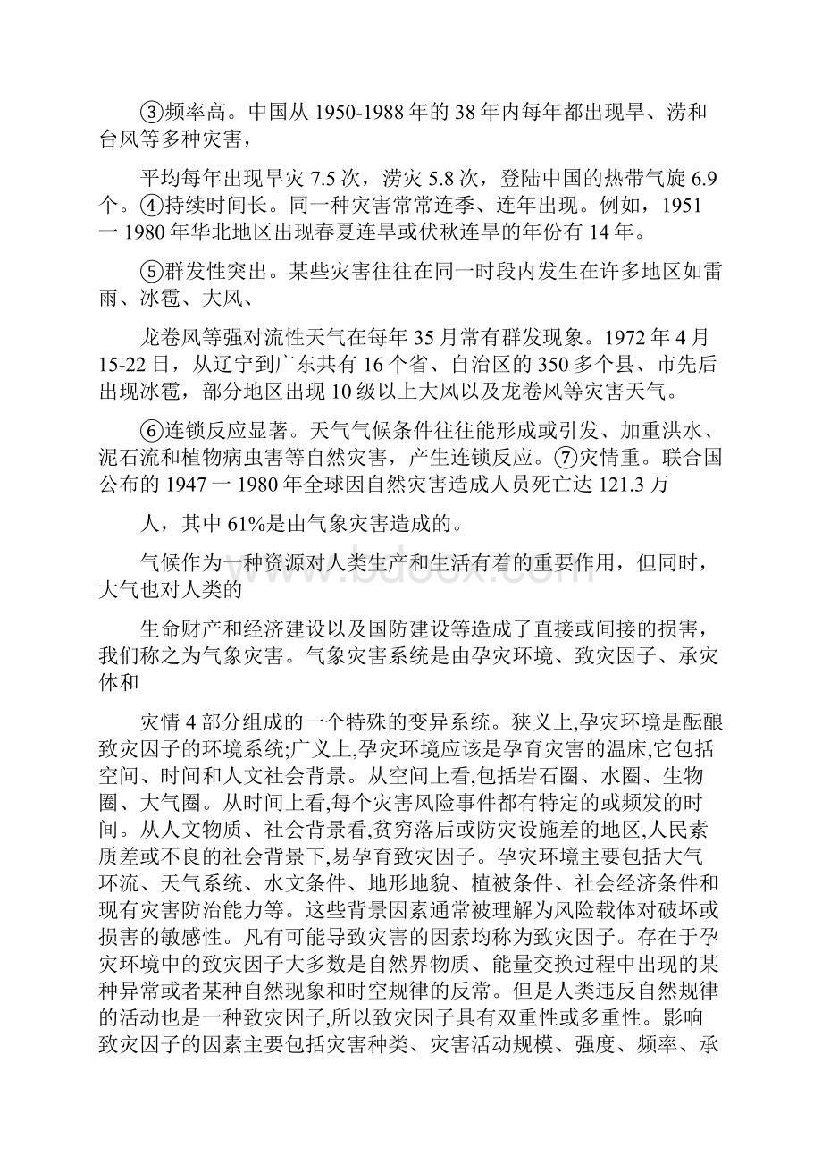 浅析气象灾害应急管理.docx_第2页