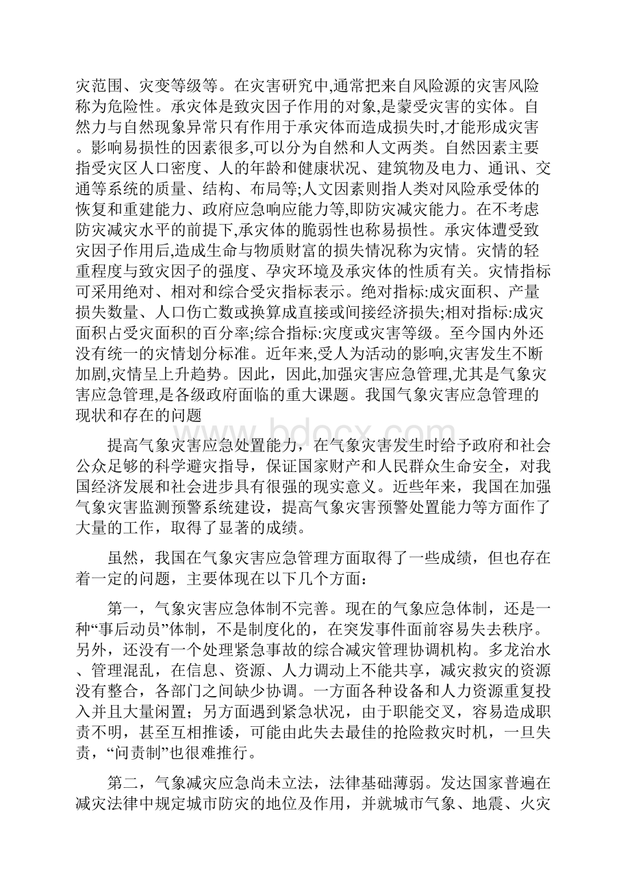 浅析气象灾害应急管理.docx_第3页