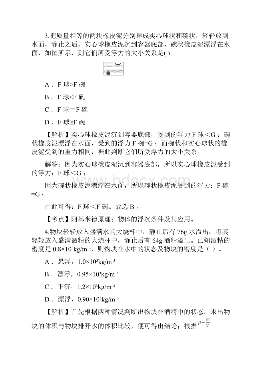 八年级物理下册第九章浮力单元提升检测卷新人教版及参考答案.docx_第3页