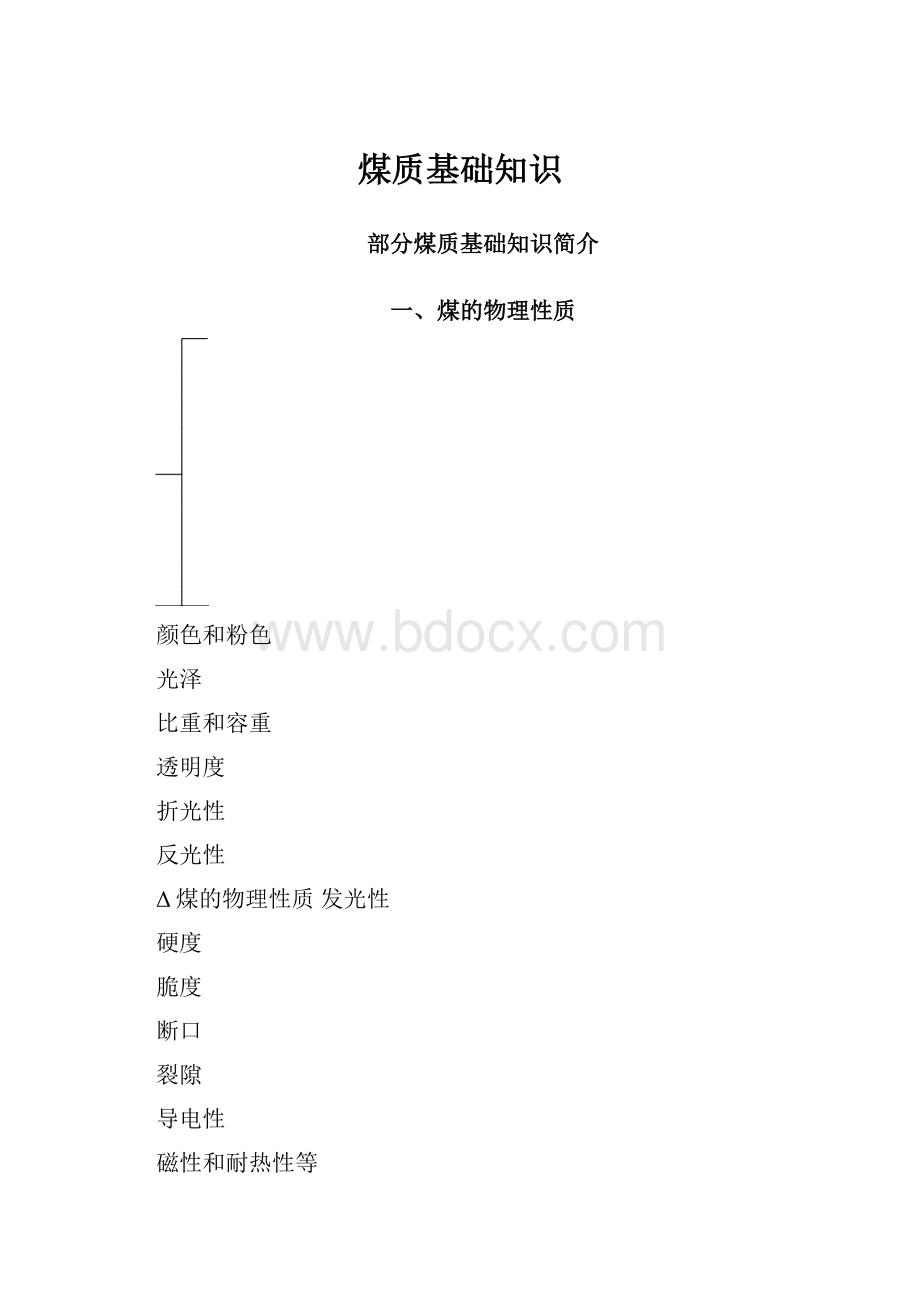 煤质基础知识Word文档格式.docx