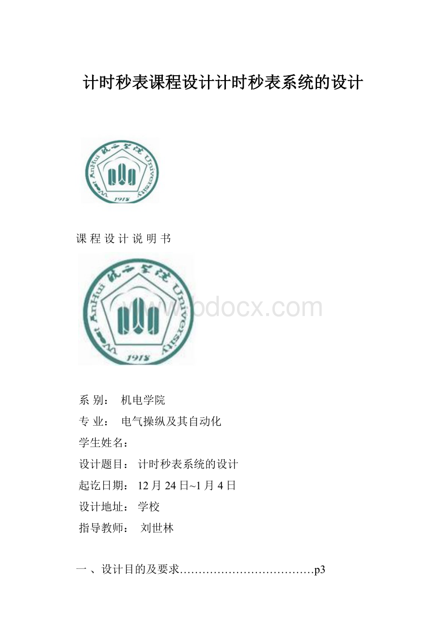 计时秒表课程设计计时秒表系统的设计Word格式文档下载.docx