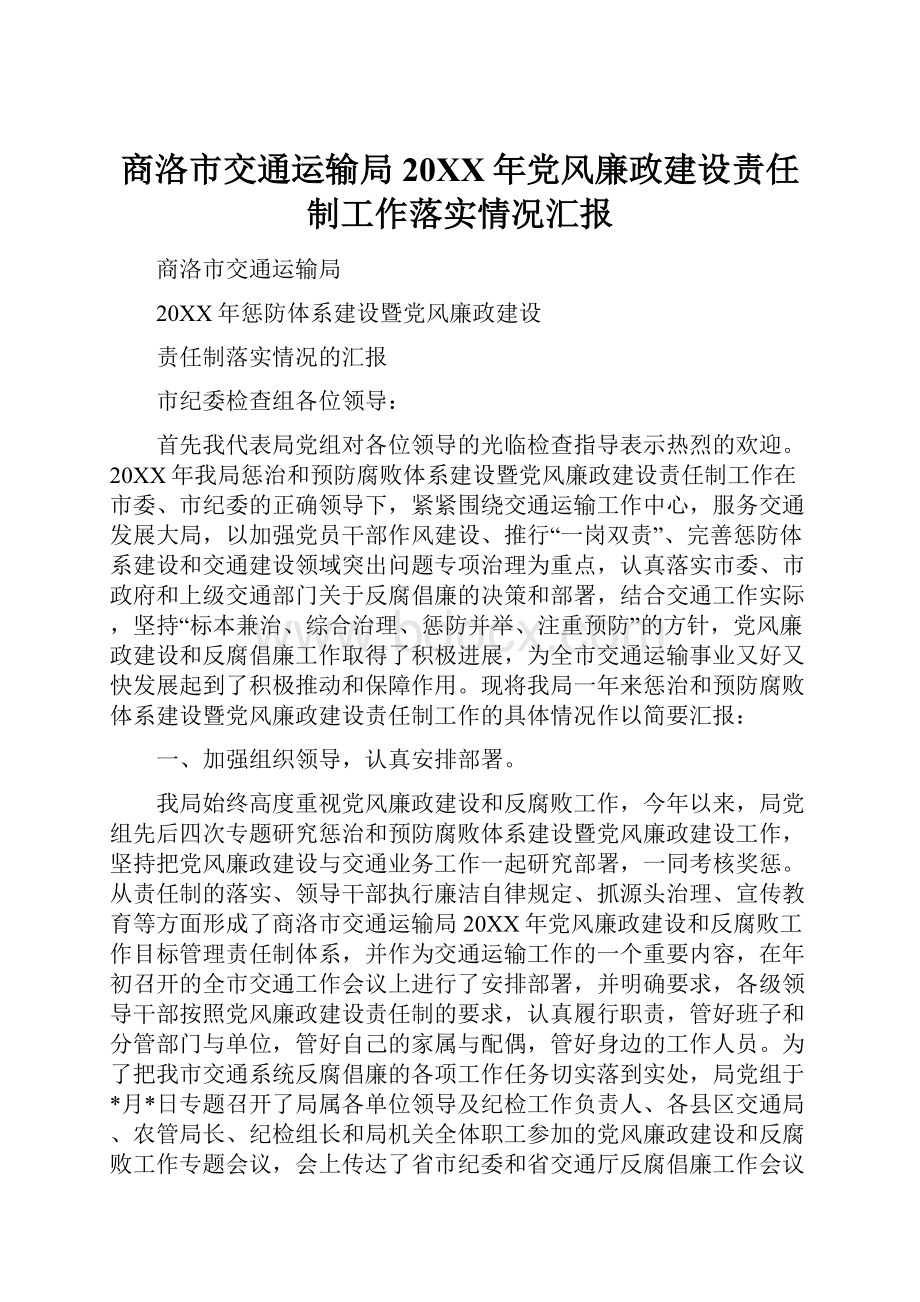 商洛市交通运输局20XX年党风廉政建设责任制工作落实情况汇报Word文件下载.docx