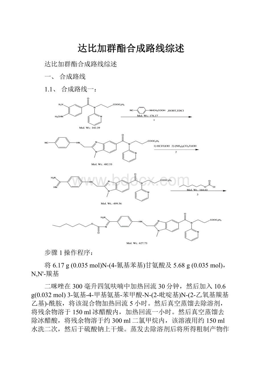 达比加群酯合成路线综述.docx