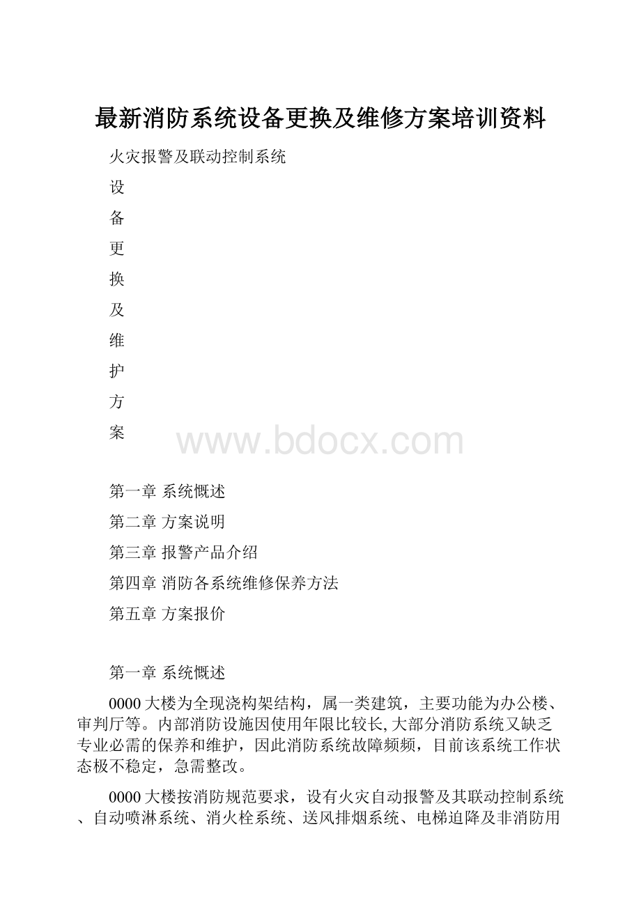 最新消防系统设备更换及维修方案培训资料.docx_第1页