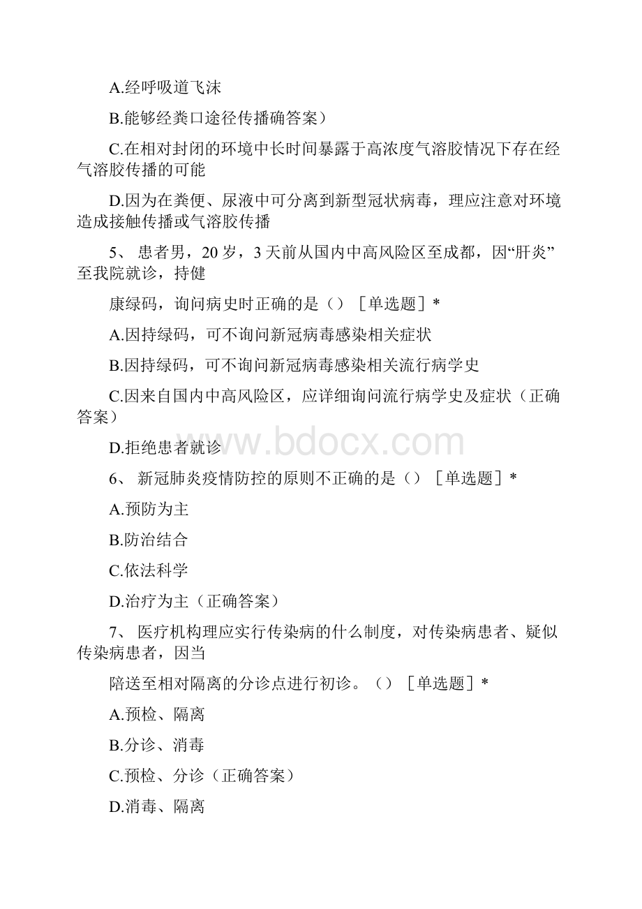 新冠肺炎疫情院感防控知识试题库4.docx_第2页