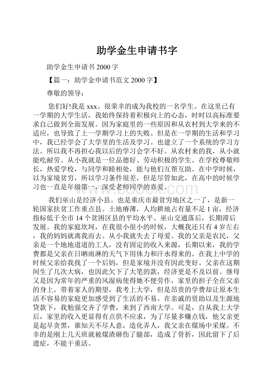 助学金生申请书字.docx_第1页