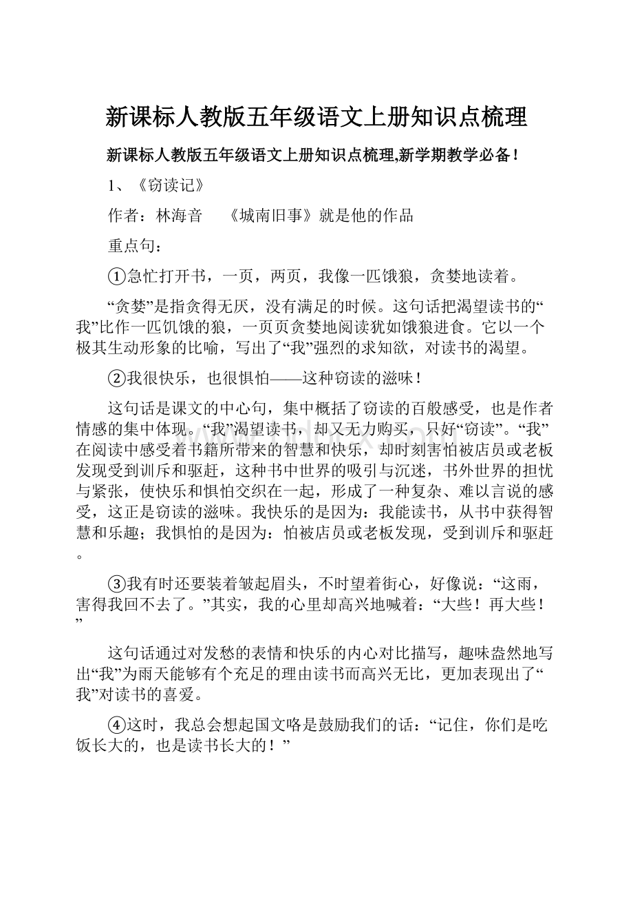 新课标人教版五年级语文上册知识点梳理.docx