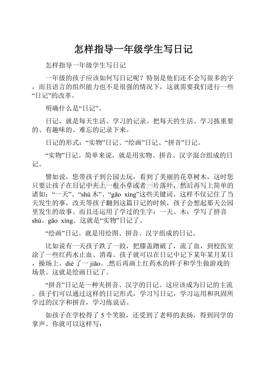 怎样指导一年级学生写日记Word格式.docx