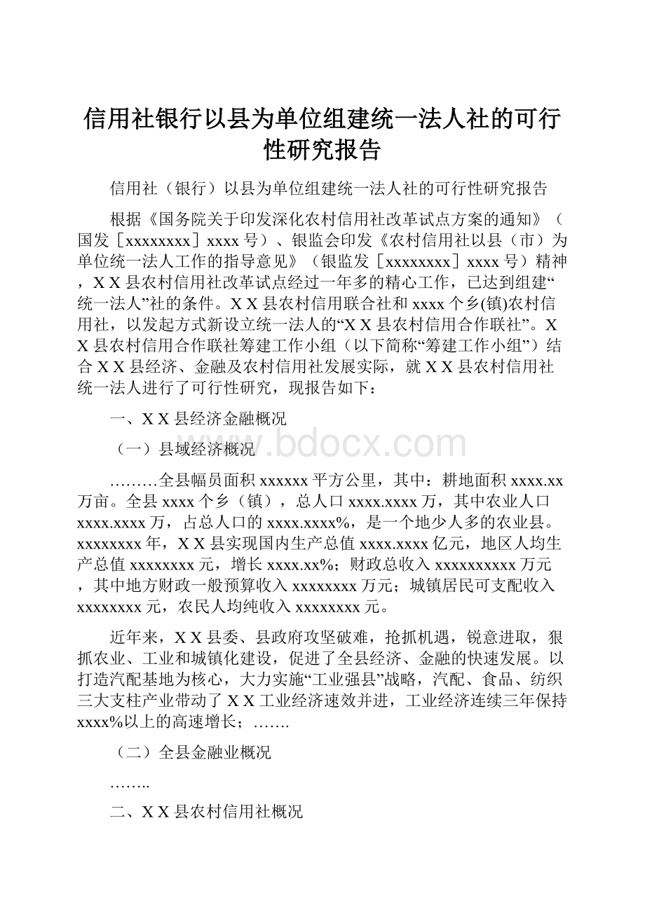 信用社银行以县为单位组建统一法人社的可行性研究报告Word文档下载推荐.docx