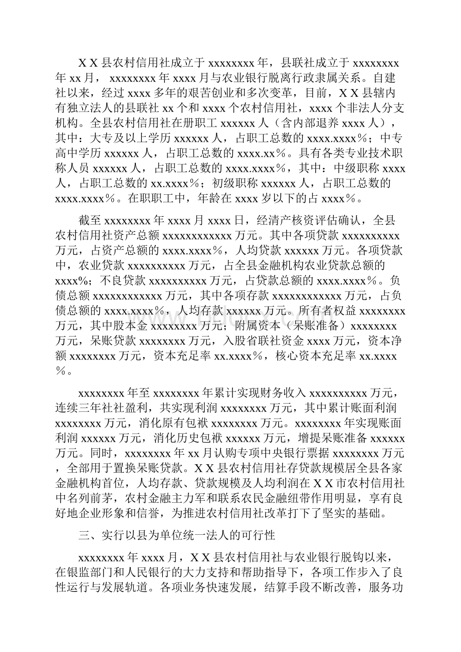 信用社银行以县为单位组建统一法人社的可行性研究报告Word文档下载推荐.docx_第2页