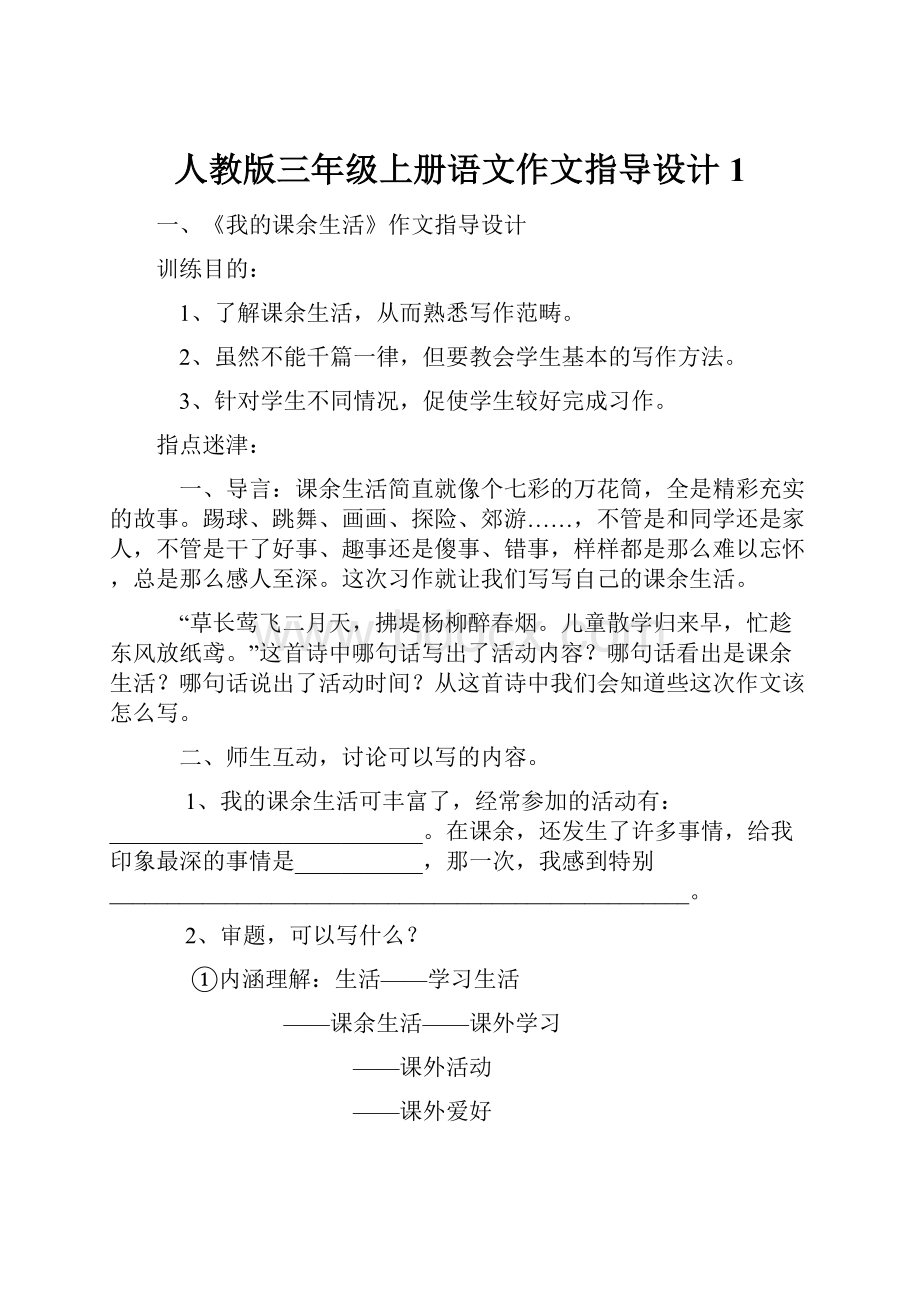 人教版三年级上册语文作文指导设计1.docx_第1页