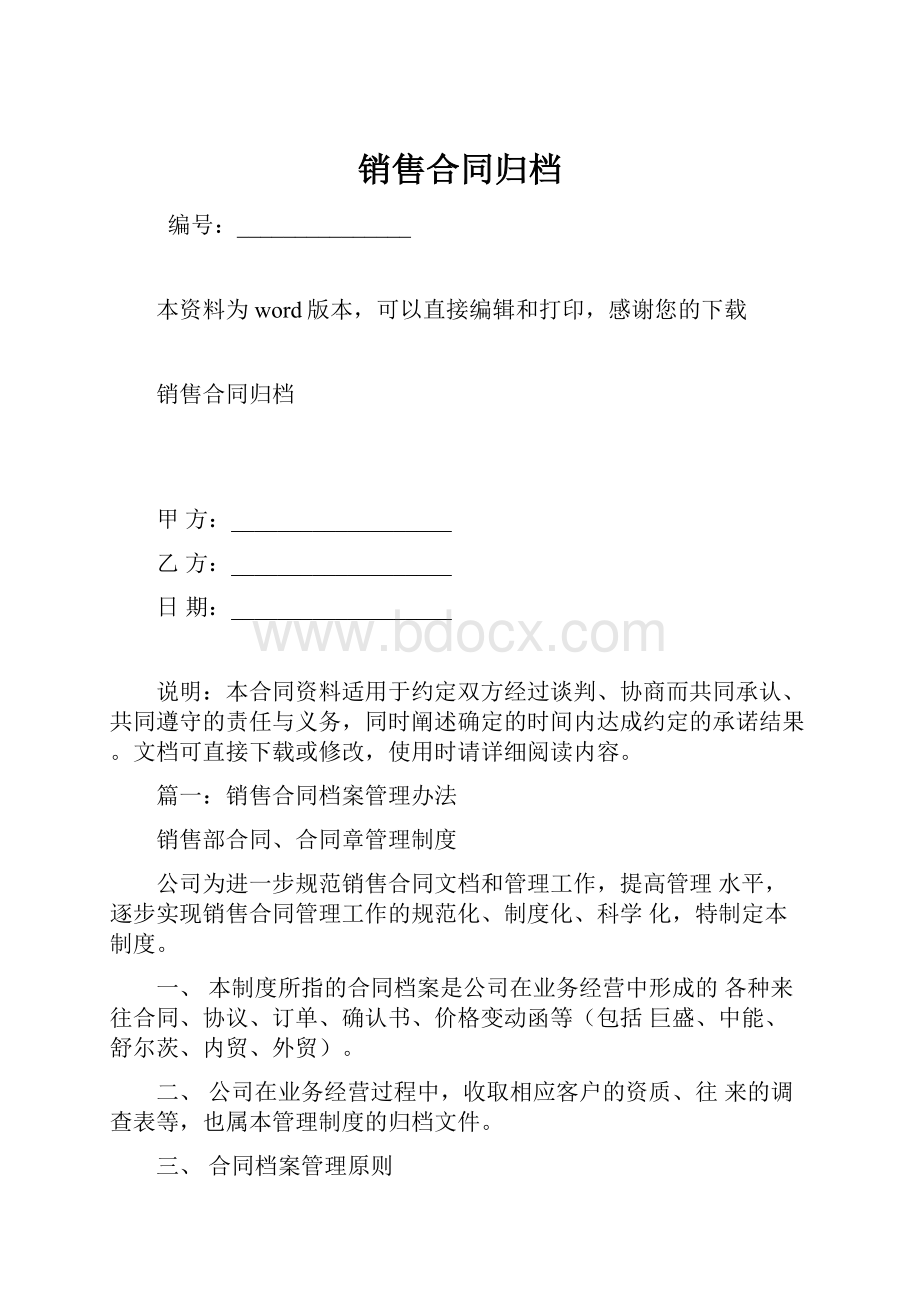 销售合同归档Word格式文档下载.docx