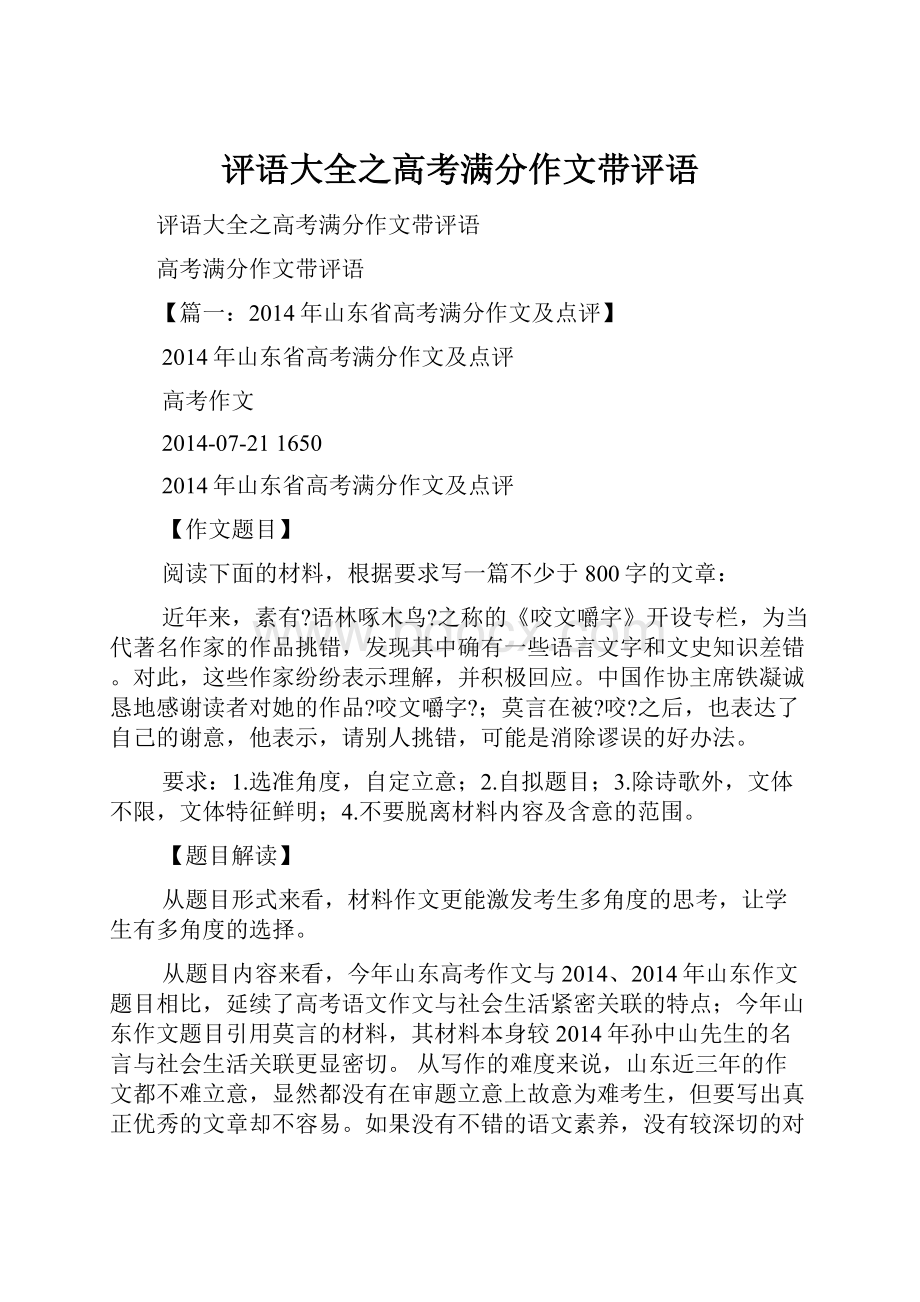 评语大全之高考满分作文带评语文档格式.docx