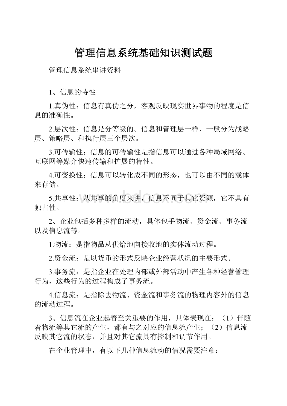 管理信息系统基础知识测试题文档格式.docx_第1页