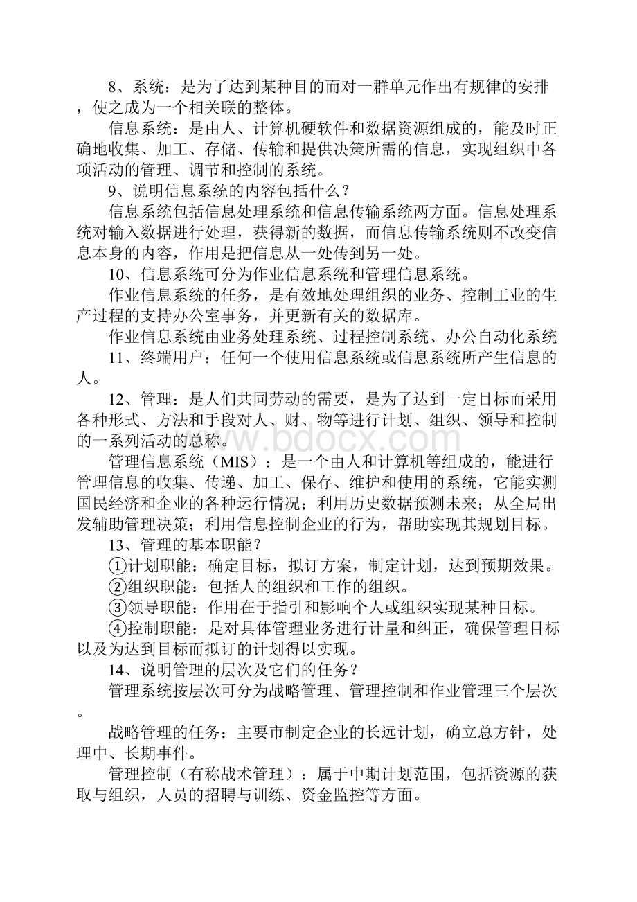 管理信息系统基础知识测试题文档格式.docx_第3页