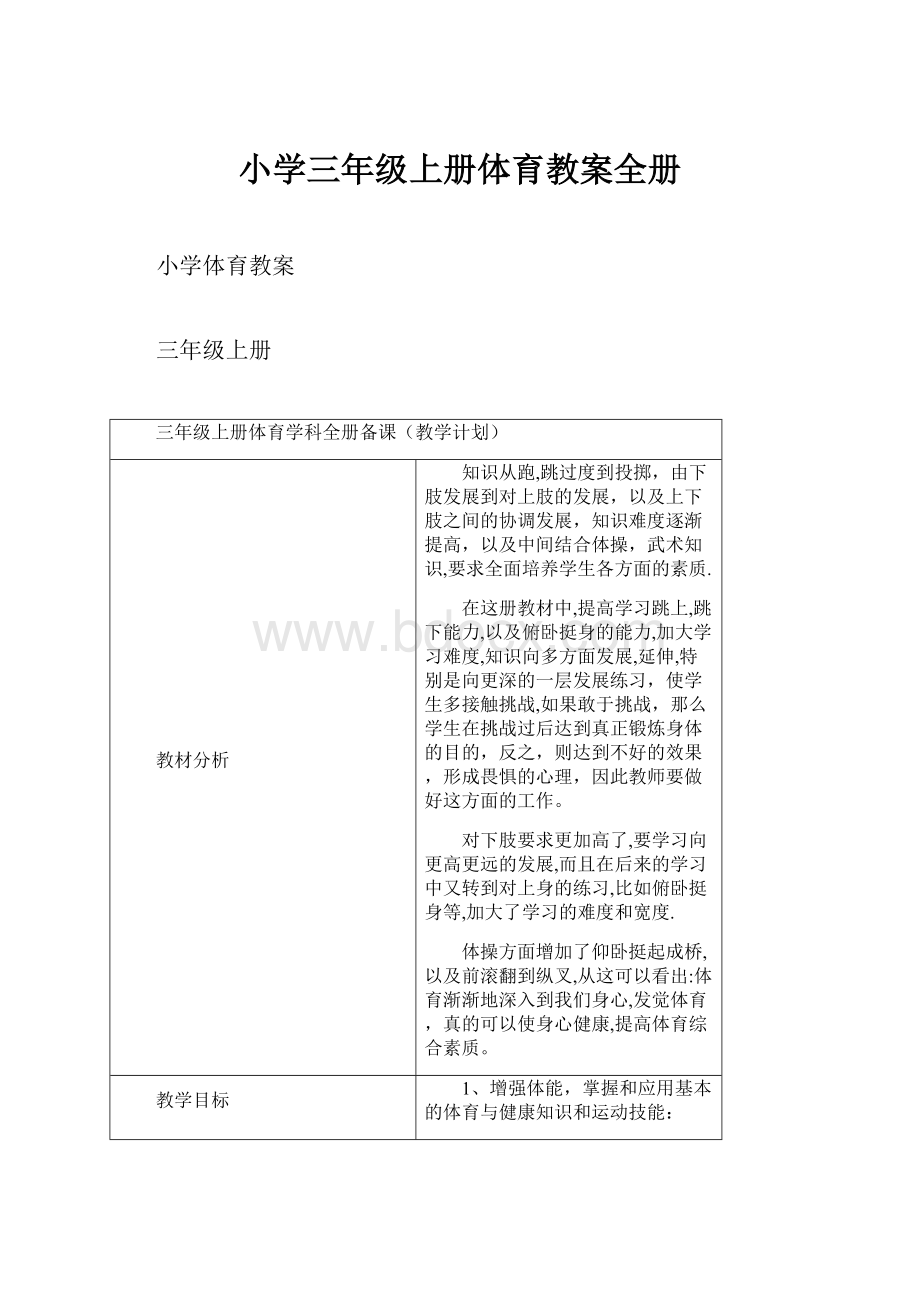 小学三年级上册体育教案全册Word文件下载.docx