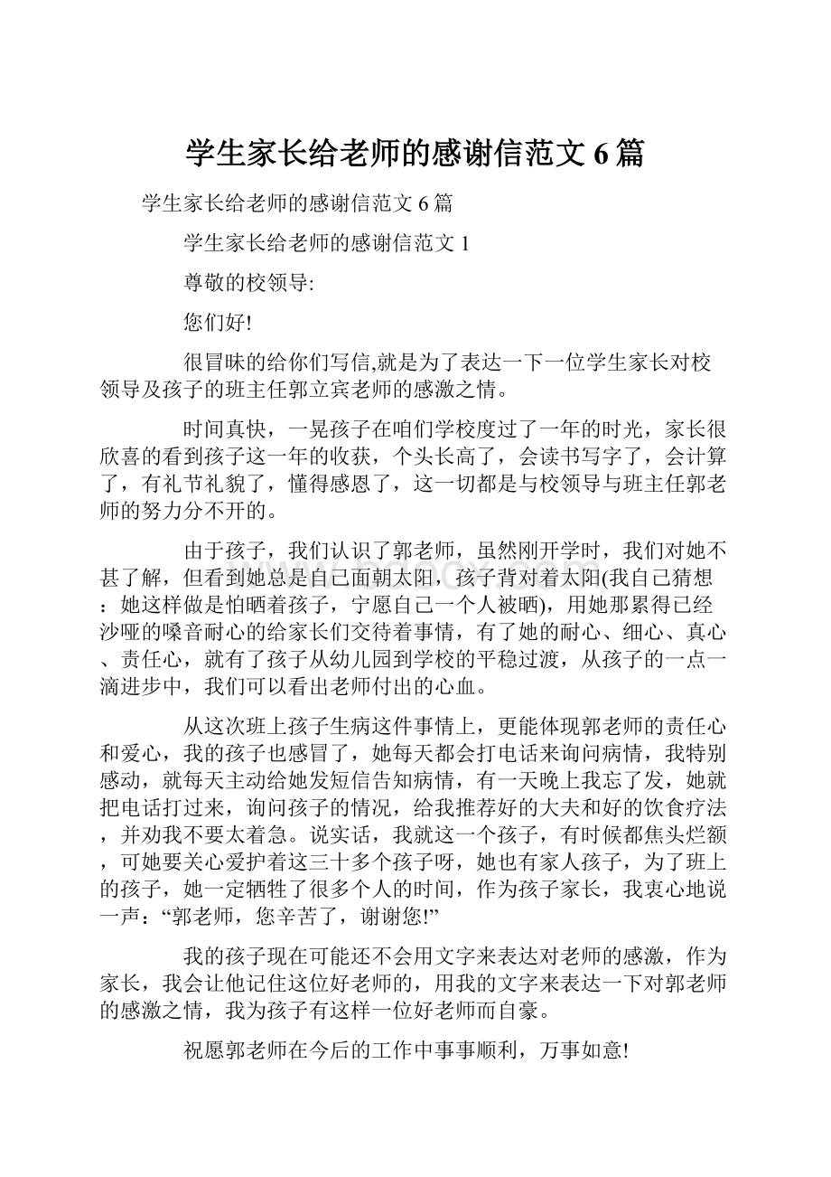 学生家长给老师的感谢信范文6篇.docx