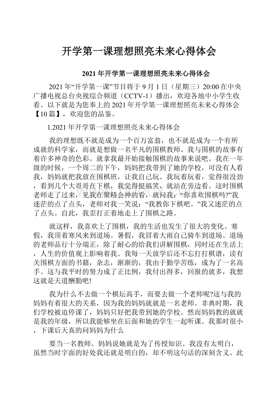 开学第一课理想照亮未来心得体会Word格式.docx_第1页