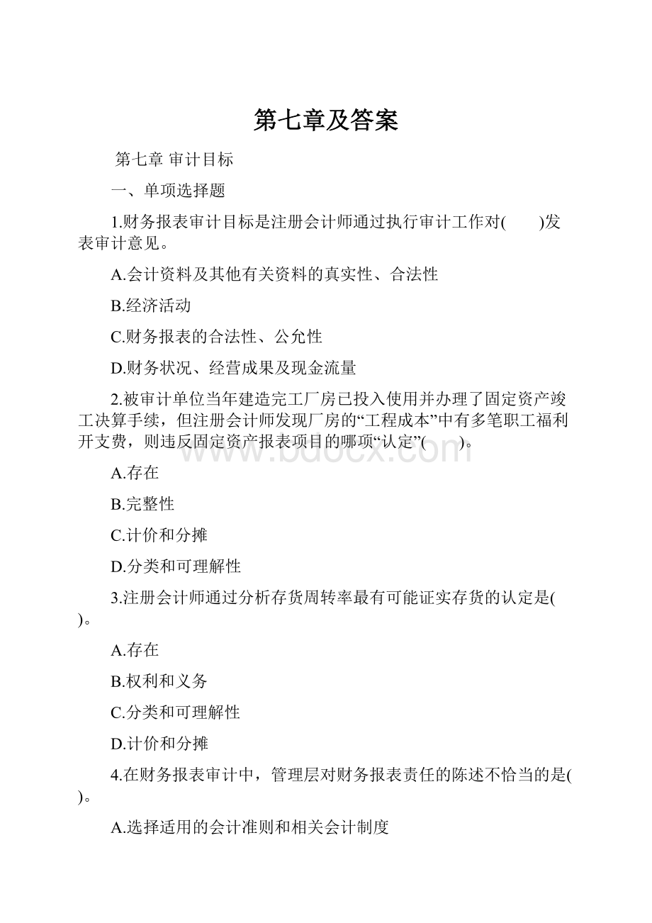 第七章及答案.docx_第1页