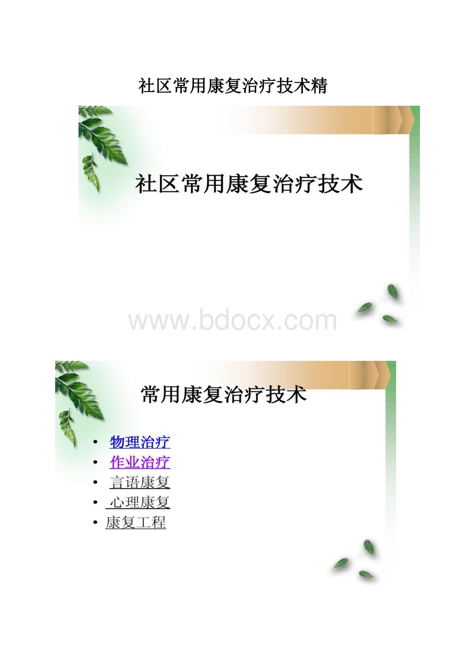 社区常用康复治疗技术精.docx_第1页