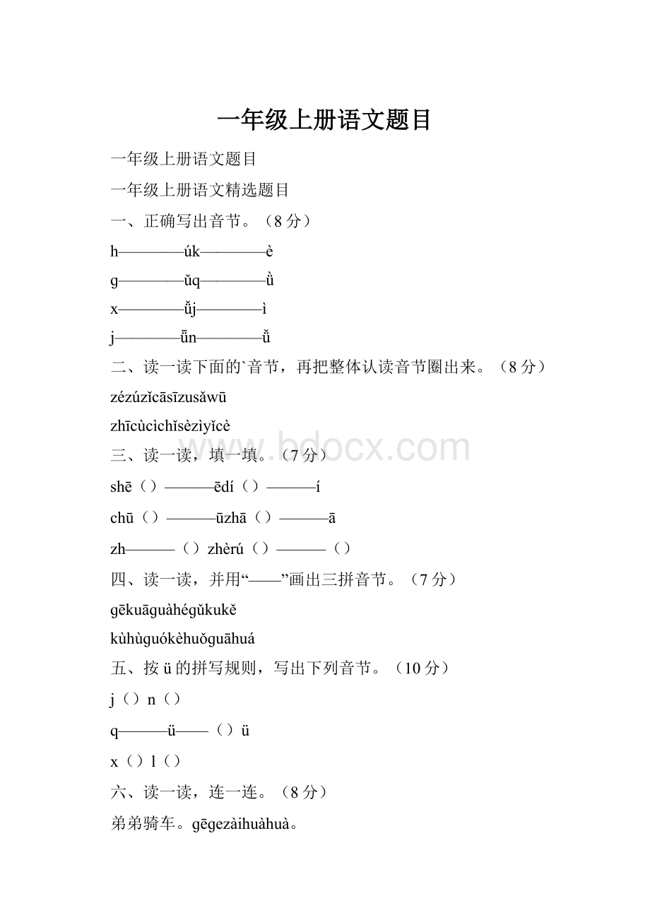 一年级上册语文题目.docx_第1页