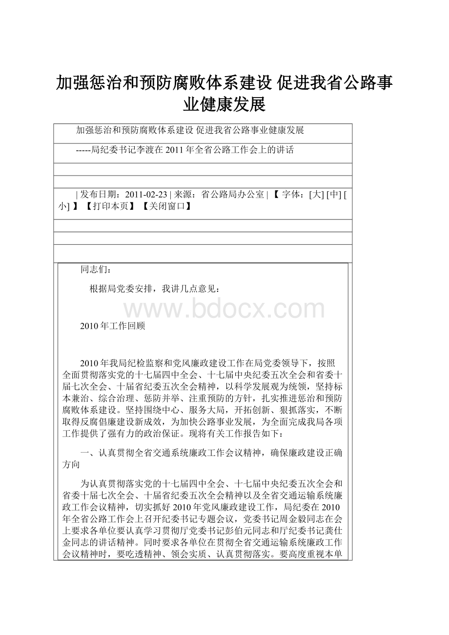 加强惩治和预防腐败体系建设 促进我省公路事业健康发展.docx_第1页