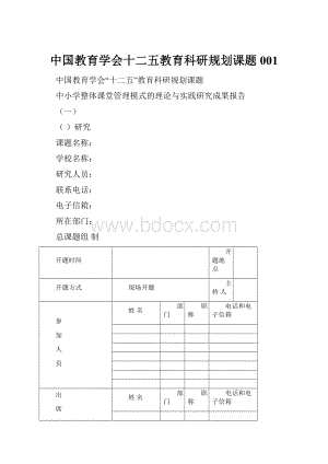 中国教育学会十二五教育科研规划课题001Word文档下载推荐.docx