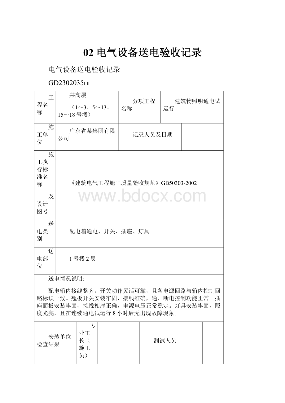 02电气设备送电验收记录Word格式文档下载.docx