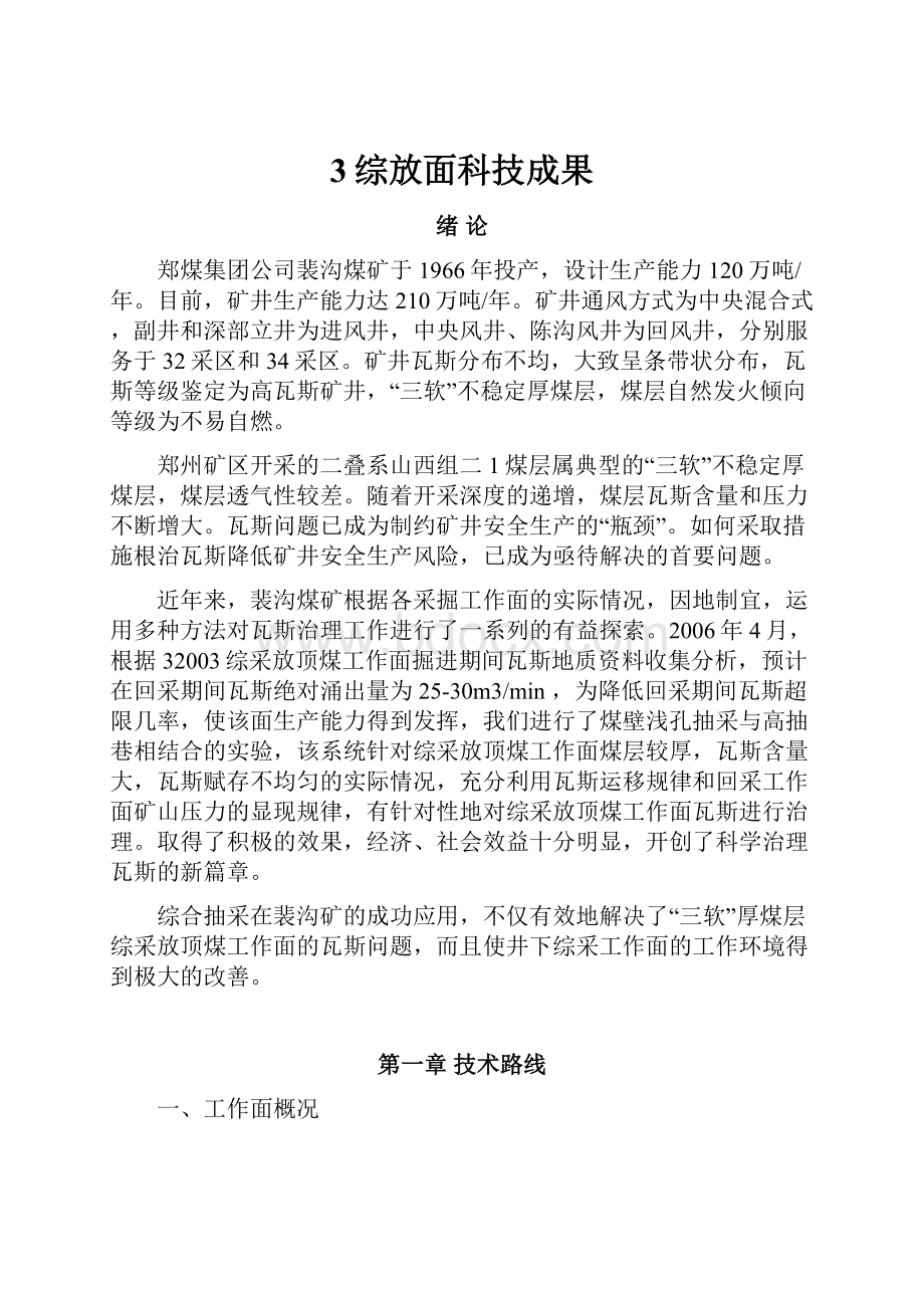 3综放面科技成果Word格式.docx