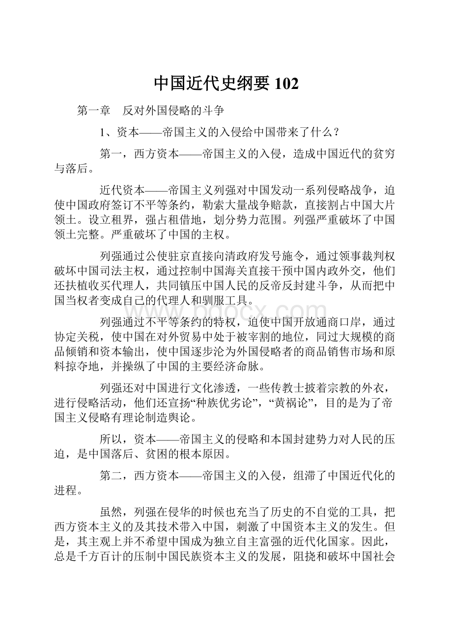 中国近代史纲要102.docx_第1页