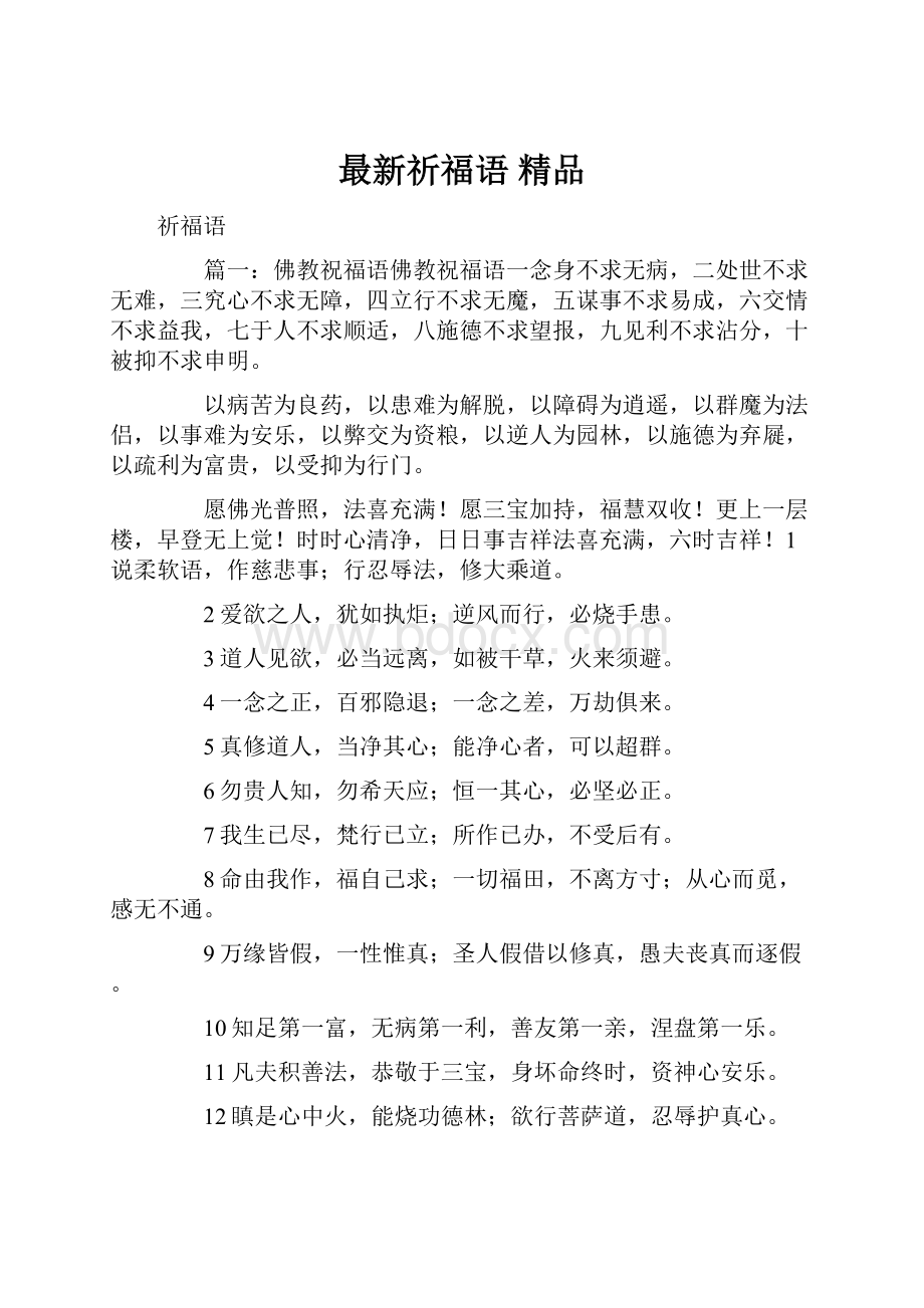 最新祈福语 精品文档格式.docx