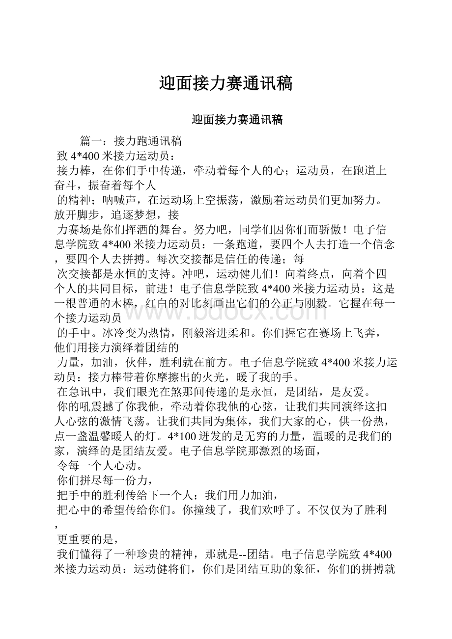 迎面接力赛通讯稿Word文档下载推荐.docx