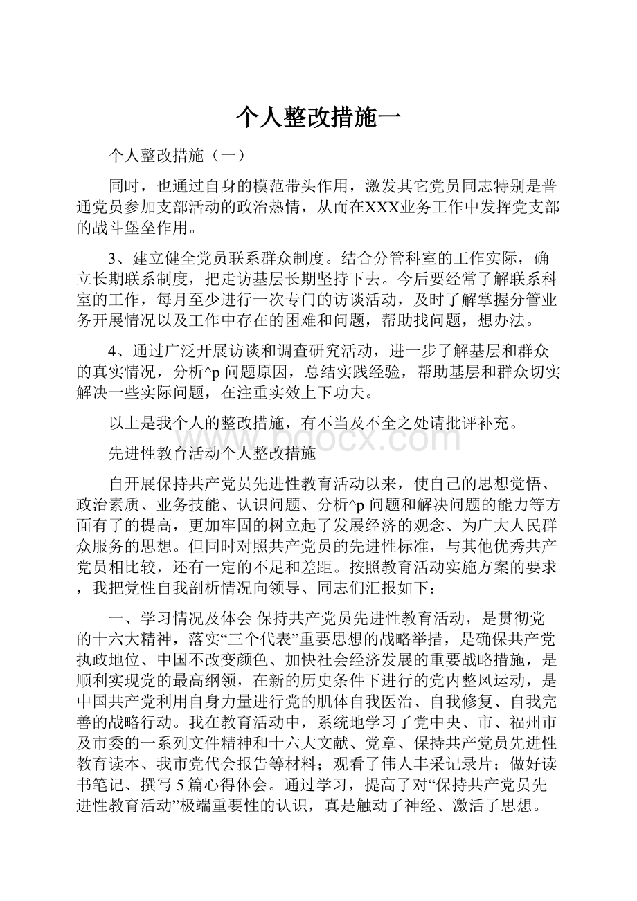 个人整改措施一.docx