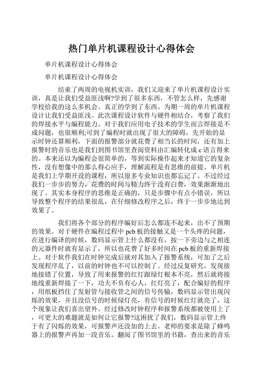 热门单片机课程设计心得体会Word格式.docx