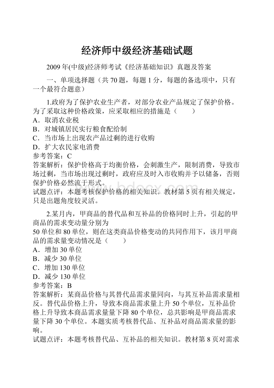 经济师中级经济基础试题Word文档下载推荐.docx_第1页