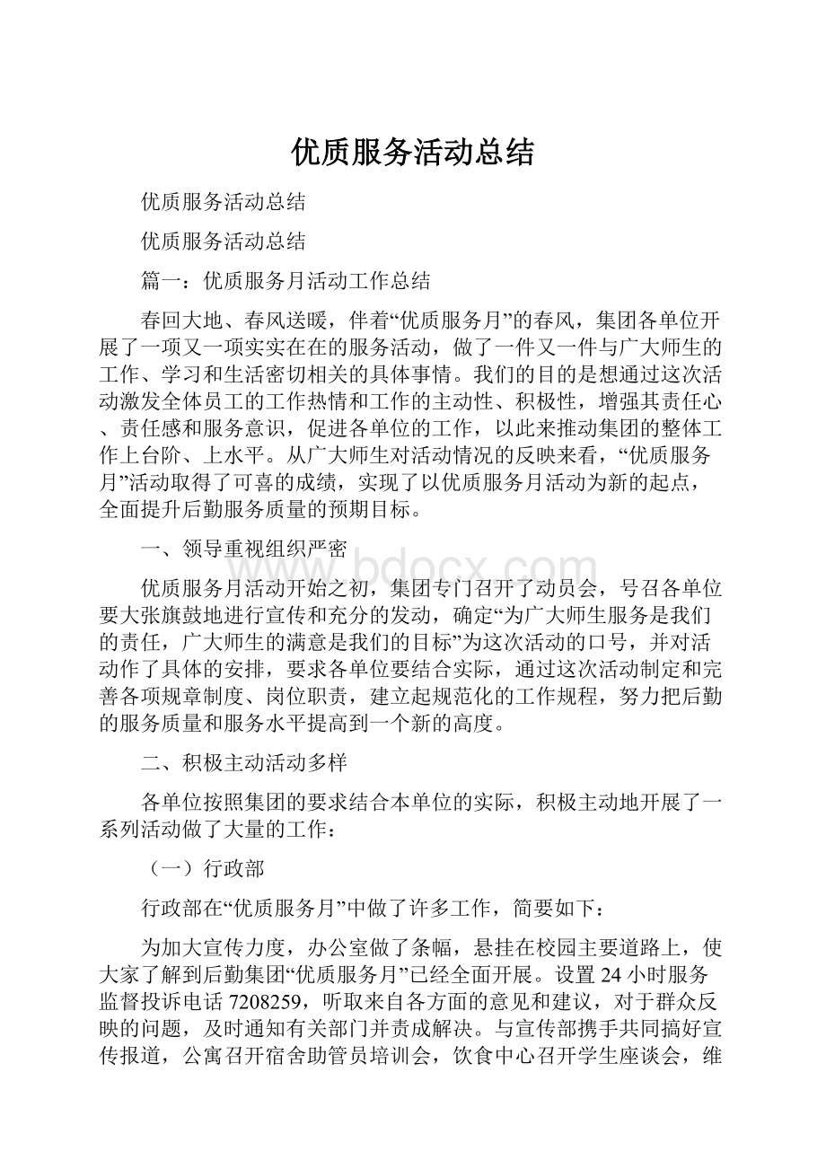 优质服务活动总结Word格式文档下载.docx_第1页