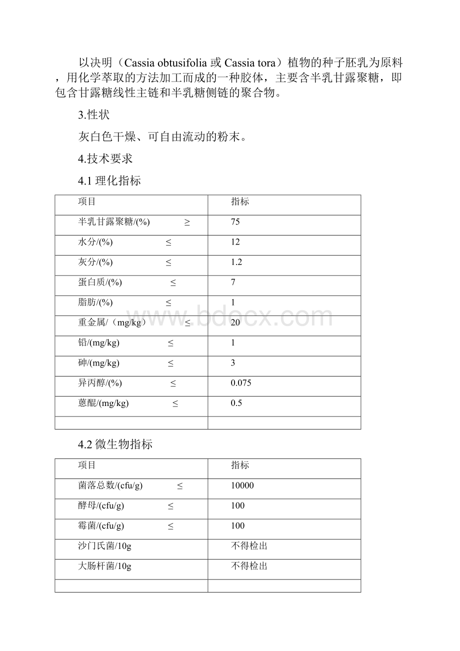 食品添加剂营养强化剂新品种食品添加剂新品种决明胶Word文档下载推荐.docx_第2页