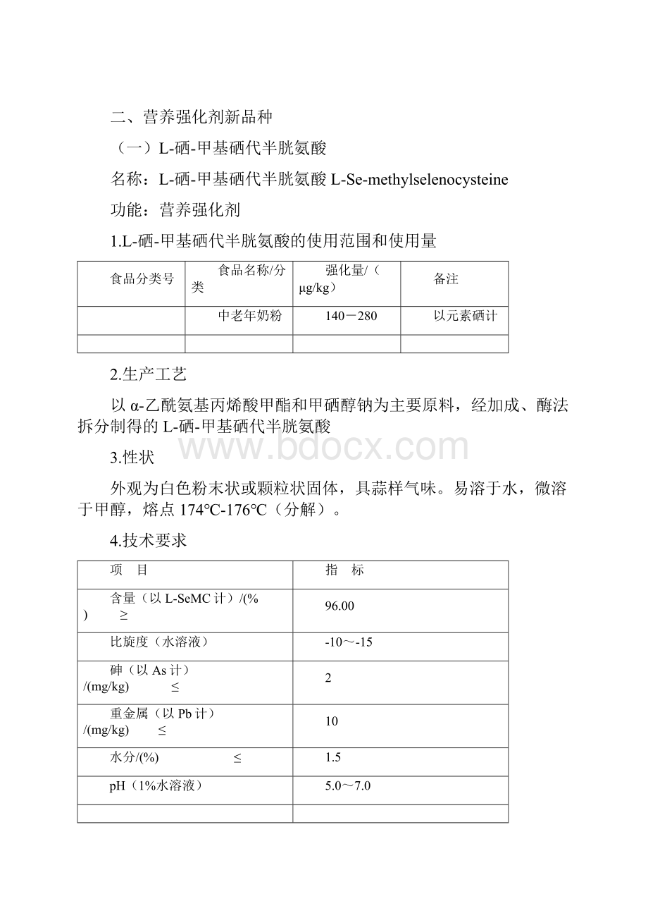 食品添加剂营养强化剂新品种食品添加剂新品种决明胶Word文档下载推荐.docx_第3页