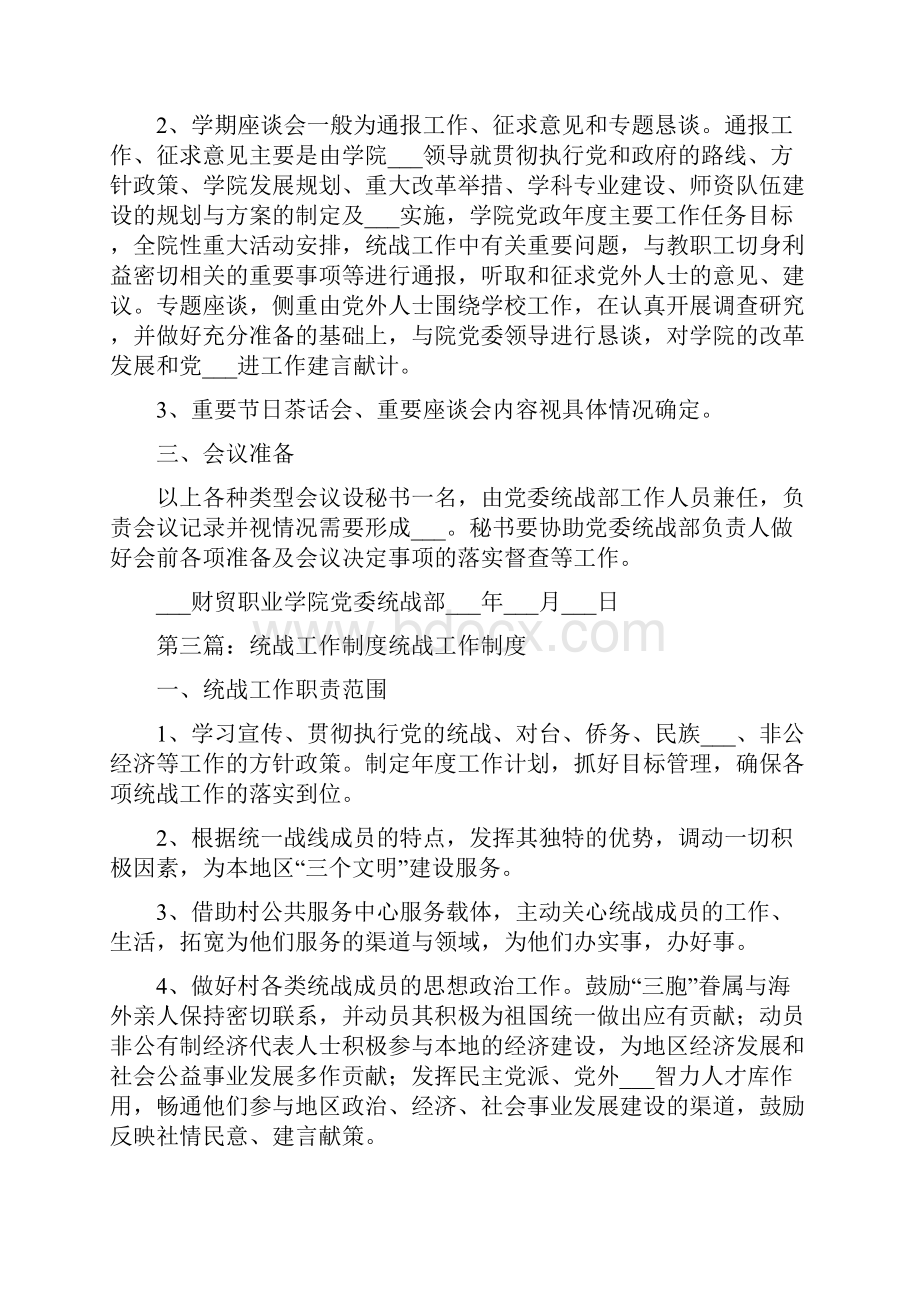 学院统战工作制度Word文档下载推荐.docx_第3页