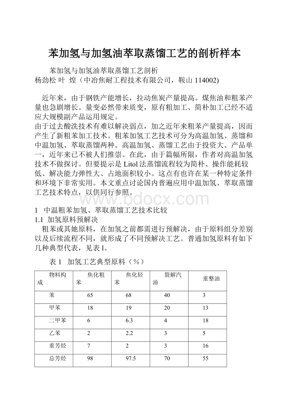 苯加氢与加氢油萃取蒸馏工艺的剖析样本Word格式文档下载.docx