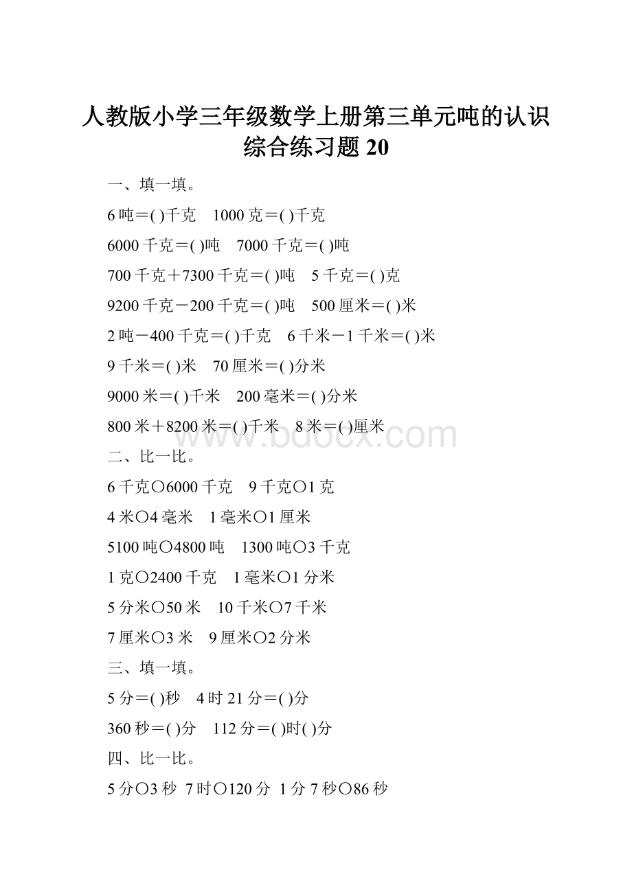 人教版小学三年级数学上册第三单元吨的认识综合练习题20Word格式.docx_第1页