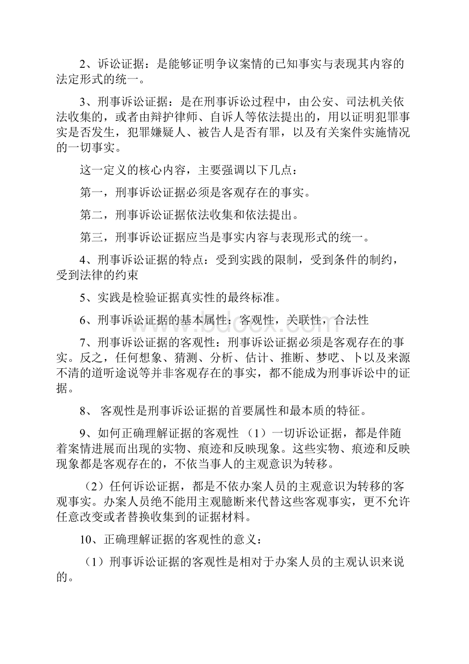 刑事证据学总结文档格式.docx_第2页