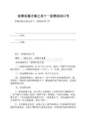 促销实施方案之双十一促销活动口号.docx