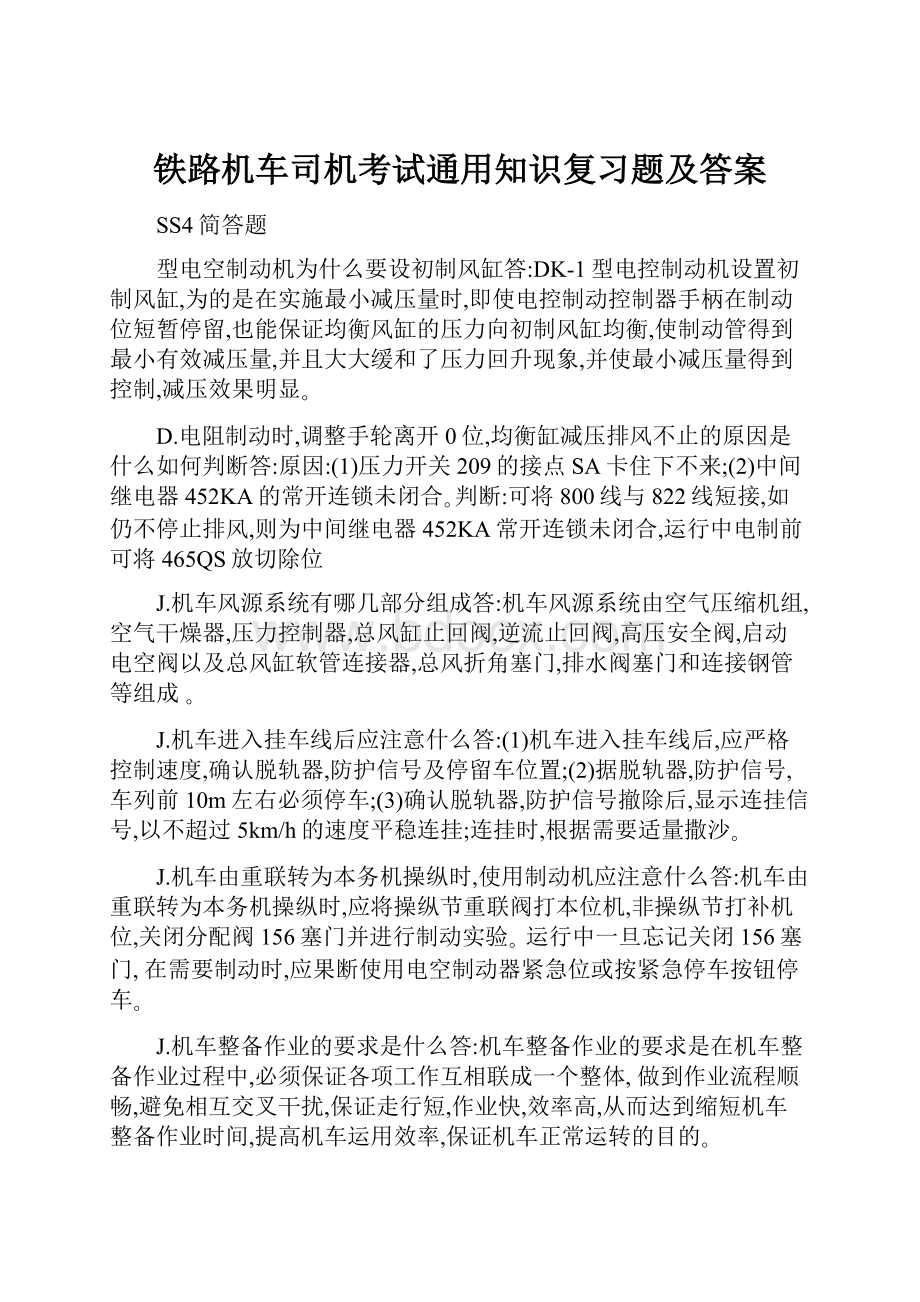 铁路机车司机考试通用知识复习题及答案.docx