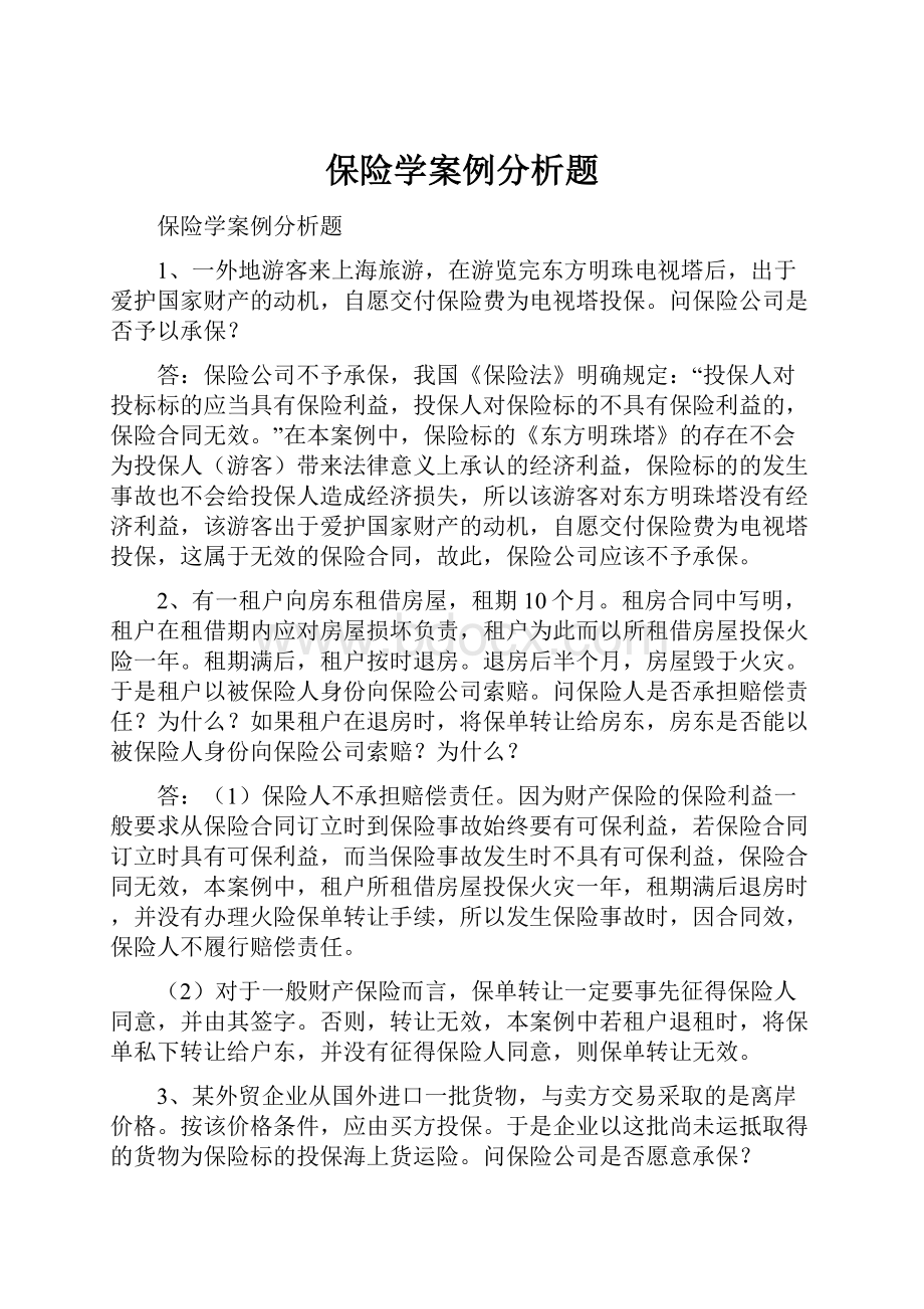 保险学案例分析题Word格式文档下载.docx