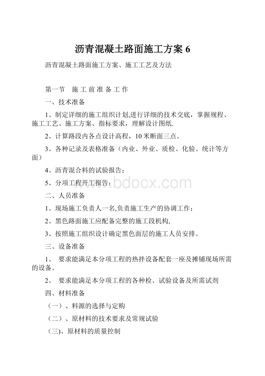 沥青混凝土路面施工方案6.docx_第1页