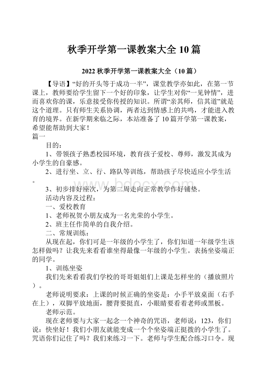 秋季开学第一课教案大全10篇.docx_第1页