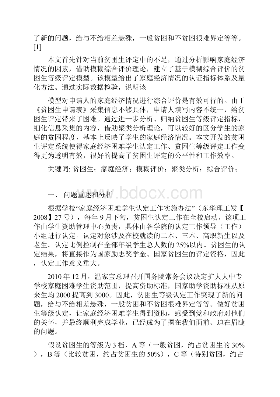 数学建模贫困生等级认定问题Word格式.docx_第3页